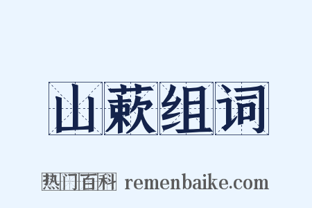 山蔌组词是什么意思的图片